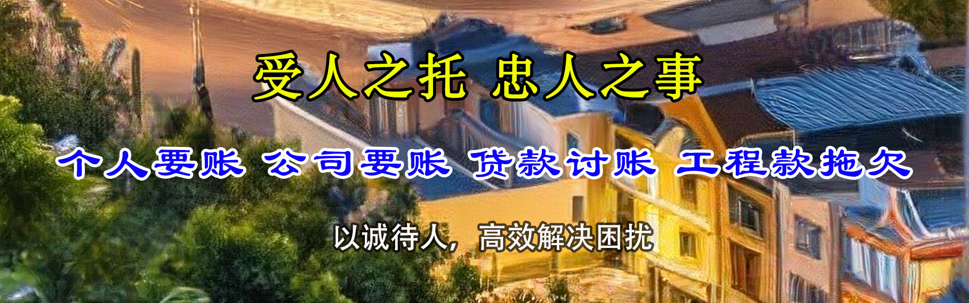 椒江收钱公司